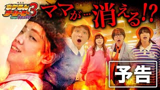 【予告】 映画『劇場版ポケるん・ザ・ムービー 3～ファミリー大ピンチ！？』2024年夏公開 [upl. by Nayab569]