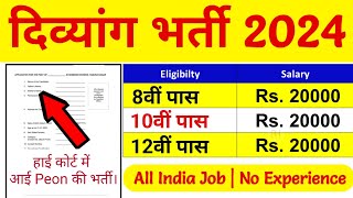 दिव्यांगों की आई केंद्रीय सरकार में भर्ती  Handicap Job Govt 2024  Divyangjan  Divyang Jobs [upl. by Mia150]