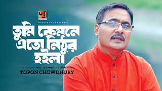 Evergreen Bangla Song  Tumi Kemne Eto Nithur  Topon Chowdhury  Official Lyrical Video [upl. by Cooley]