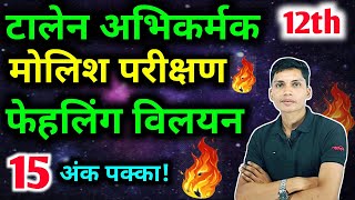 मोलिश परीक्षण  टॉलेन अभिकर्मक  फेहलिंग विलयन  Talen abhikarmak  Molish parikshan Fehling vilayan [upl. by Irrol]