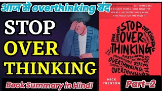 ओवरथिंकिंग करना बंद करो Stop Overthinking by Nick Trenton  Book Summary in Hindi readersbooksclub [upl. by Kilby]