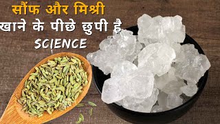 Fennel Seeds and Mishri Benefits सौंफ और मिश्री सिर्फ सेहत ही नहीं Mental Health के लिए भी फायदेमंद [upl. by Aneeg]