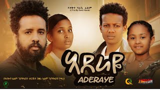 አደራዬ  Ethiopian Movie Aderaye 2023 Full Length Ethiopian Film Aderaye 2023 [upl. by Melodee]