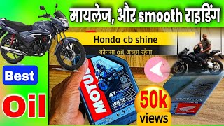 how is best honda Shine engine oils honda oil vs motul oils bestमाइलेज smooth farfomance ride2021 [upl. by Louanna]