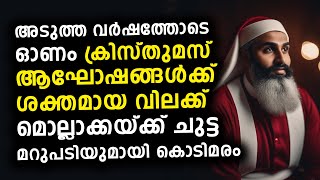 ഇസ്ലാമിസ്റ്റുകളുടെ ഭീഷണി 😳 കേരളത്തിൽ ക്രിസ്തുമസ് ആഘോഷിക്കരുത് കൊടിമരം [upl. by Surazal]