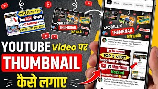 Thumbnail Youtube Par Kaise Lagaye  How to add thumbnail in youtube video  thumbnail kaise lagaye [upl. by Sosthina356]