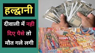 हल्द्वानी  दीवाली में सामान खरीदने को पैसे नहीं दिए  Haldwani Bindukhatta Harish joshi diwali pese [upl. by Nuahsad226]