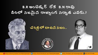 BR అంబెడ్కర్ లేక BN రావు  వీరిలో నిజమైన రాజ్యాంగ నిర్మాత ఎవరు  HamaraPrasadN [upl. by Underwood910]