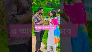 ৫ আর ৫ কত হবে funny comedy motivation কcomedy funnycomedy comedyfil comedyfilms [upl. by Haizek]