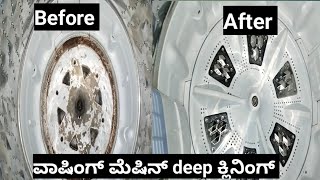 ವಾಷಿಂಗ್ ಮಷೀನ್ ಕ್ಲೀನಿಂಗ್washing machine deep cleaningwashing machinecleaning [upl. by Uok]