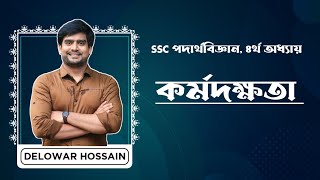 SSC Physics Chapter 4  কর্মদক্ষতা  Delowar Sir [upl. by Adias413]