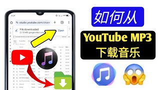 如何从 YouTube 下载音乐到 MP3 2024  从 YouTube 下载音乐到 MP3 [upl. by Elawalo]