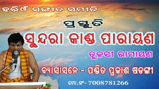 Sampurna Sundarakanda By pandit Prakash sarangi [upl. by Devland760]