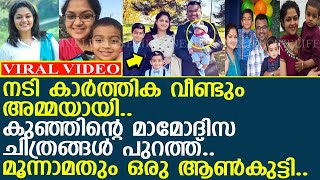 നടി കാർത്തികയുടെ മൂന്നാമത്തെ കുഞ്ഞിന്റെ മാമോദിസ ചിത്രങ്ങൾ l Karthika blessed with a baby boy [upl. by Lemmor]