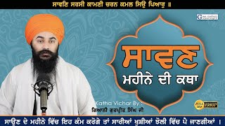 ਸਾਵਣ ਮਹੀਨੇ ਦੀ ਕਥਾ  Sawan Mahine Di Katha  Barah Maha  ਸੰਗਰਾਂਦ Katha  Giani Gurpreet Singh Ji [upl. by Phylis]