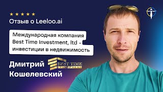 Дмитрий Кошелевский  Best Time Investment  Инвестиции в Недвижимость Кипр [upl. by Aniehs826]