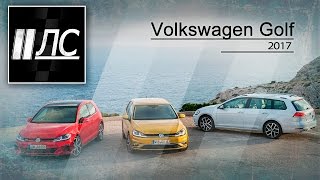 Volkswagen Golf 2017 quot2 Лошадиные силыquot [upl. by Vigen]