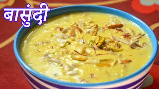 बासुंदी  Basundi Recipe  Maharashtrian Recipes [upl. by Eneleoj]