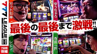 【777リーグ2nd】実戦バトル 第7回戦 33  777LEAGUE2nd【スリーセブンリーグ2nd】ガット石神ゆうちゃろレビン寺井一択 [upl. by Cirred]