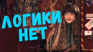 Если бы Гарри Поттер был логичным 2 ЧАСТЬ  Переозвучка [upl. by Eadahc]