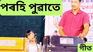 পৰহি পুৱাতে ll Porohi puwate ll DrBhupen Hazarika ll Assamese song ll [upl. by Langer611]