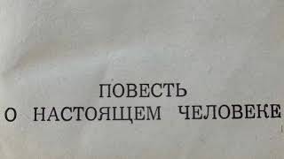 Краткий пересказ повесть о настоящем человеке БП [upl. by Winnie]