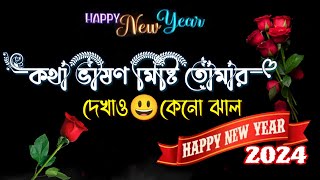 Happy New Year Shayari 2024  Natun Bachor  New Saal Love Story  new year status [upl. by Kiefer162]