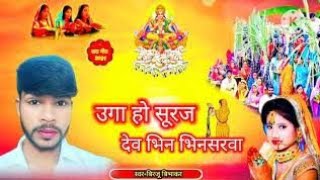 छठ पूजा Song Chath New Song 2024 Singer Birju Bibhakar song [upl. by Ydniw537]