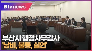 부산시 행정사무감사 낭비 불통 실언 부산 [upl. by Tima]