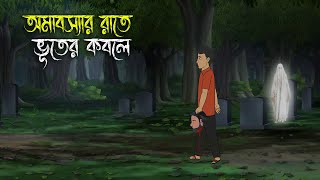 Amavasya Rate  Bhuter Cartoon  Bengali Horror Cartoon  Bangla Bhuter Golpo  Sonar Ayna [upl. by Berriman]