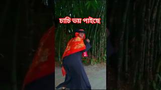 চাচি এতো ভয় পাইল কেনো দেখবেন fypシ゚ pypシ pypviral fypシ゚viral yt youtubeshorts [upl. by Moises]