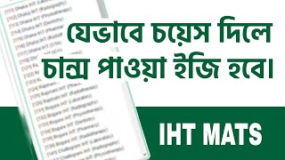 যেভাবে চয়েস দিলে IHT MATS  এ চান্স পাওয়া ইজি হবে। IHT MATS Admission 2024 [upl. by Derf691]