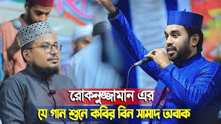 যে গানে মুগ্ধ কবির বিন সামাদ  অ্যাডভোকেট রোকনুজ্জামান  Rokonuzzaman  Bangla Islamic Song 2024 [upl. by Arlyn758]