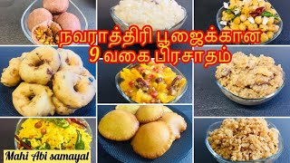 நவராத்திரி 9 வகை பிரசாதம் Navaratri Special PromoBest 9 Recipes For NavaratriMahi Abi Samayal [upl. by Sesiom]