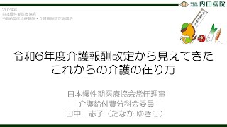 令和６年度診療報酬・介護報酬改定説明会 令和６年度介護報酬改定から見えてきたこれからの介護の在り方（日本慢性期医療協会常任理事・介護給付費分科会委員）田中志子 [upl. by Farman]