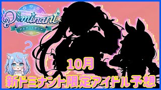 【デレステ】そろそろ来てもいいのでは？10月新ドミナント限定アイドル予想！！ [upl. by Eiramadnil]