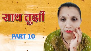 🥰 साथ तुझी 🥰  Part 10   मराठी स्टोरी  प्रेम कथा  Marathi Story  Love Story [upl. by Onaireves450]