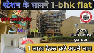 स्टेशन के सामने शानदार 1Bhk flat  OC RECEIVED  ready to move 📞8000845741 mumbai realestate [upl. by Sheeree]