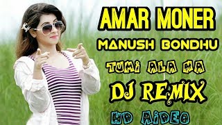 Bangla music video ll Amar Moner Manush Bondhu ll DJ remix JBL mix ll love song ll Dhamaka remix [upl. by Omrelliug900]