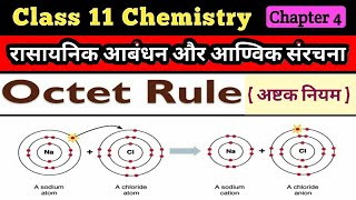 Octet rule  अष्टक नियम Octet rule for Chemical Bond Class 11 chapter 4 Chemistry [upl. by Costin325]