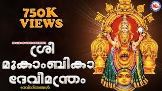 ശ്രീമൂകാംബികാദേവീമന്ത്രം  Sree Mookambika Devi Manthram  Malayalam Devotional Songs  Devi Songs [upl. by Ykvir524]