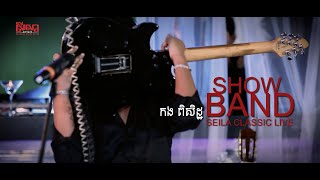 SEILA CLASSIC LIVE បង្ហាញសមត្ថភាពតន្ត្រីករ Show Band with Kang Piseth [upl. by Alekahs922]