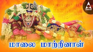 Malai Matrinal Kothai Malai Satrinal  மாலை மாற்றினாள்  Aandal Aadipooram  Marriage Songs [upl. by Sairahcaz957]