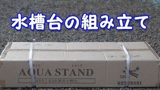 コトブキ 水槽台 アクアスタンド 450600 田舎の子の組み立て 【Aquarium stand】 [upl. by Catarina204]