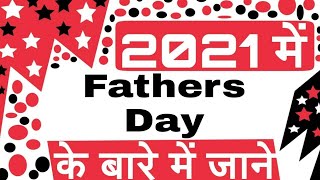 Fathers Day 2021 Date  Fathers Day 2021 mein kab hai  Importance amp Why its celebrated  In Hindi [upl. by Nesnej]