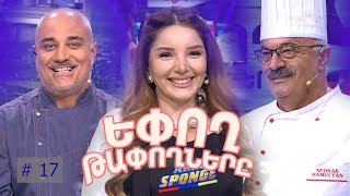 Եփող թափողները  Epogh tapoghnere  Episode 262 [upl. by Reinold]