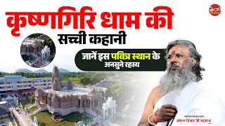 कृष्णगिरि धाम की सच्ची कहानी – जानें इस पवित्र स्थान के अनसुने रहस्य  Vasant Vijay Ji Maharaj [upl. by Zellner]