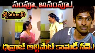 సంపూ అసంపూ ధన్రాజ్ అల్టిమేట్ కామెడీ సీన్ Sivaranjani Movie Comedy Scene  Rashmi Gautam [upl. by Seltzer]