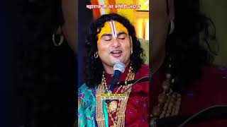 Maharaj ji ka camedy andaj shortfeed aniruddhacharyajilive viralvideo [upl. by Malan]