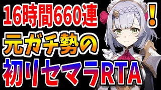 【原神】これが現実、16時間リセマラした原神実況者による初RTAをやった結果【原神インパクト Genshin実況】 [upl. by Slade295]